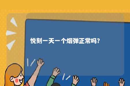 悦刻一天一个烟弹正常吗
？ 